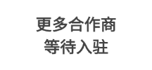 合作伙伴三